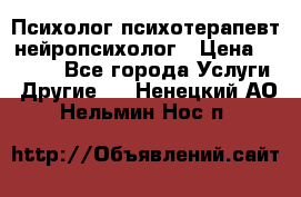 Психолог психотерапевт нейропсихолог › Цена ­ 2 000 - Все города Услуги » Другие   . Ненецкий АО,Нельмин Нос п.